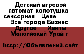 Детский игровой автомат колотушка - сенсорная › Цена ­ 41 900 - Все города Бизнес » Другое   . Ханты-Мансийский,Урай г.